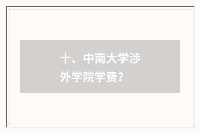 十、中南大学涉外学院学费？