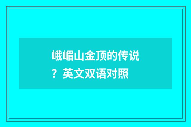 峨嵋山金顶的传说?英文双语对照