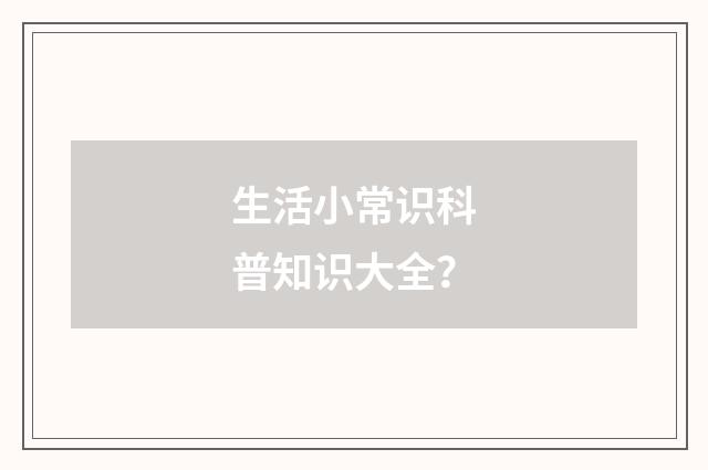 生活小常识科普知识大全？