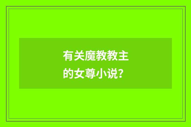 有关魔教教主的女尊小说？