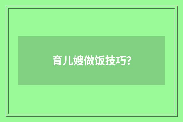 育儿嫂做饭技巧？