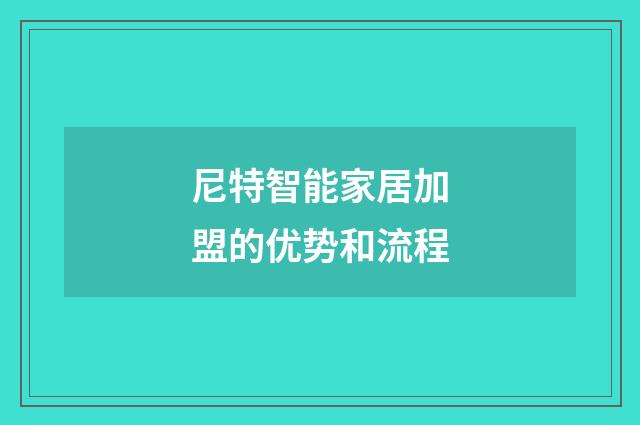 尼特智能家居加盟的优势和流程