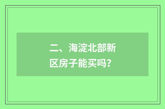 二、海淀北部新区房子能买吗?