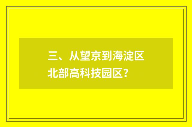 三、从望京到海淀区北部高科技园区?