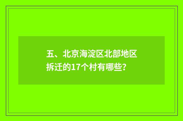 五、北京海淀区北部地区拆迁的17个村有哪些？