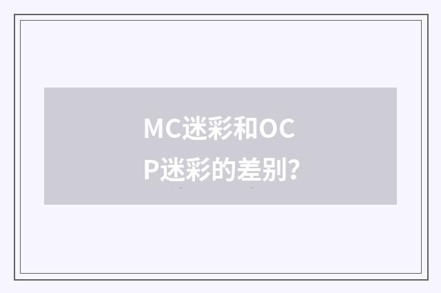 MC迷彩和OCP迷彩的差别？