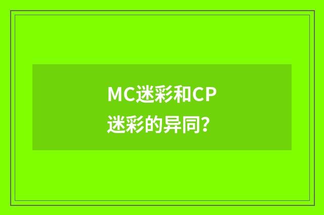MC迷彩和CP迷彩的异同？