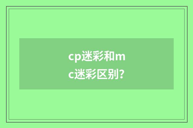cp迷彩和mc迷彩区别?