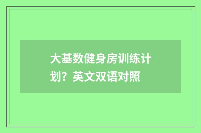 大基数健身房训练计划?英文双语对照