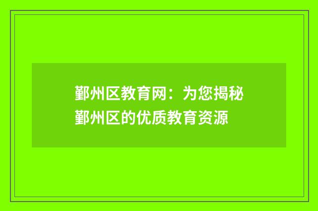 鄞州区教育网:为您揭秘鄞州区的优质教育资源