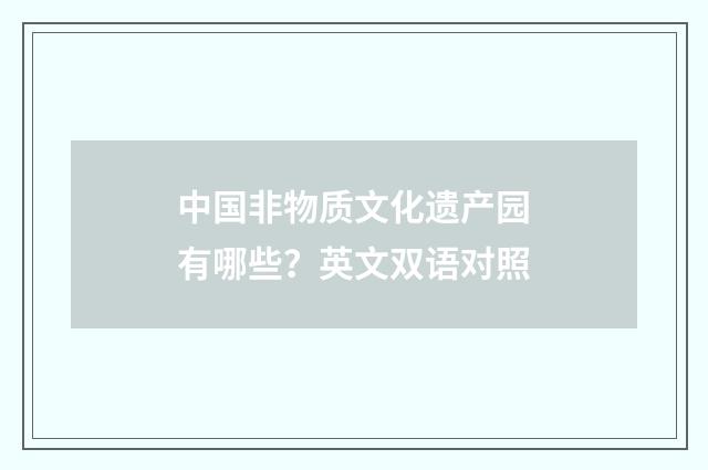 中国非物质文化遗产园有哪些?英文双语对照