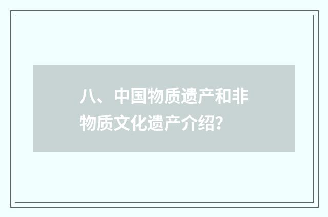 八、中国物质遗产和非物质文化遗产介绍？