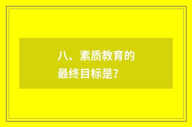八、素质教育的最终目标是？