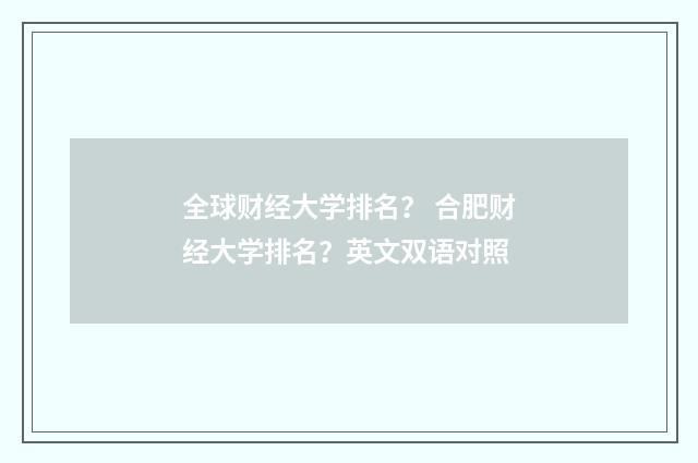 全球财经大学排名？ 合肥财经大学排名？英文双语对照