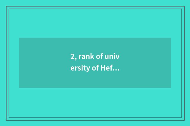 2, rank of university of Hefei finance and economics?