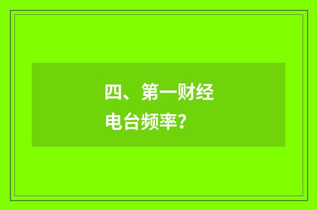 四、第一财经电台频率？
