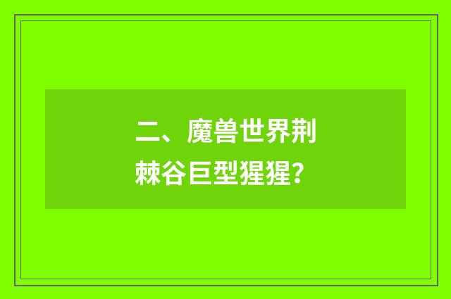二、魔兽世界荆棘谷巨型猩猩？