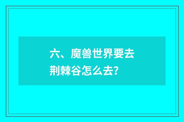 六、魔兽世界要去荆棘谷怎么去？