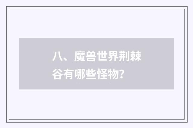 八、魔兽世界荆棘谷有哪些怪物？