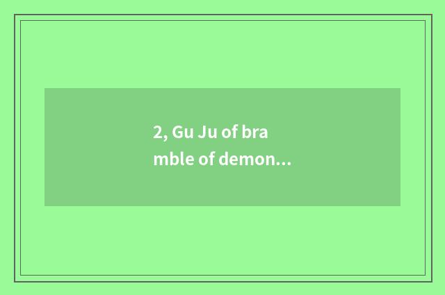 2, Gu Ju of bramble of demon animal world orangutan?