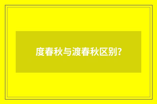 度春秋与渡春秋区别？