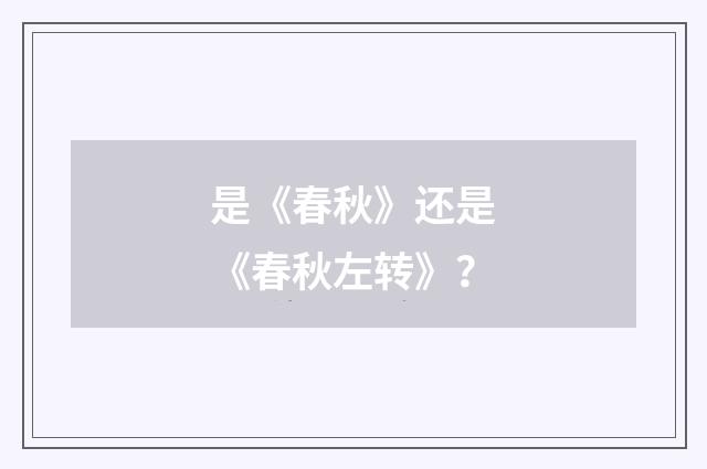 是《春秋》还是《春秋左转》?