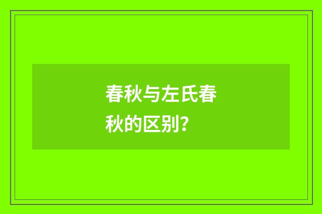 春秋与左氏春秋的区别?