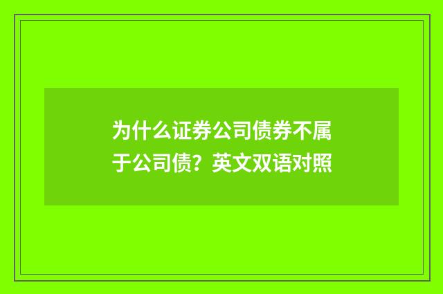为什么证券公司债券不属于公司债?英文双语对照