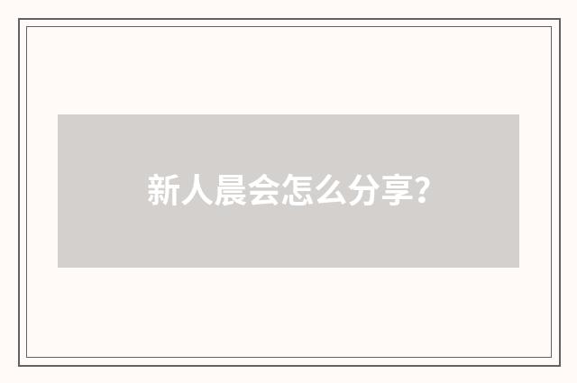 新人晨会怎么分享？