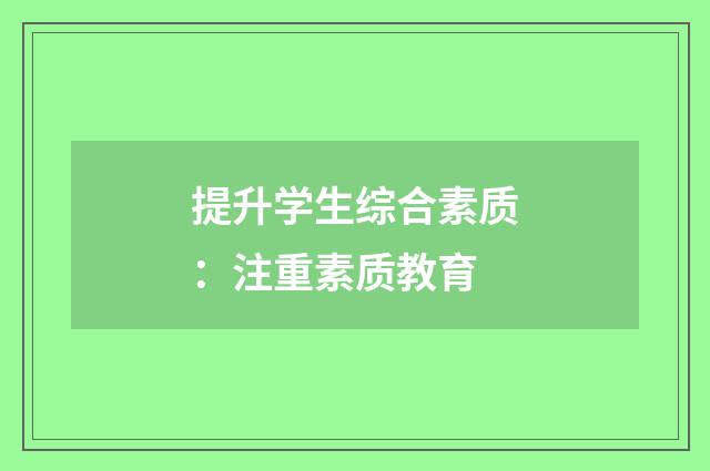提升学生综合素质：注重素质教育