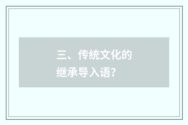 三、传统文化的继承导入语？