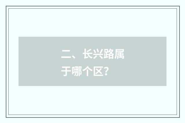 二、长兴路属于哪个区?
