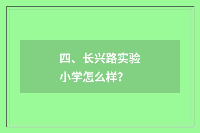 四、长兴路实验小学怎么样?