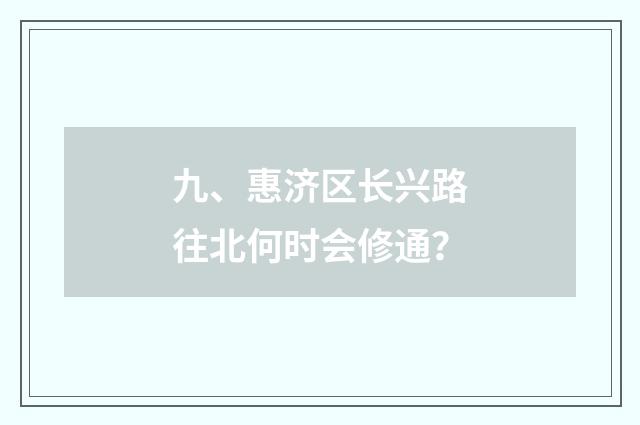 九、惠济区长兴路往北何时会修通？