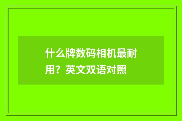 什么牌数码相机最耐用？英文双语对照