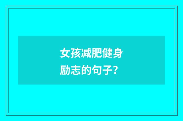 女孩减肥健身励志的句子？