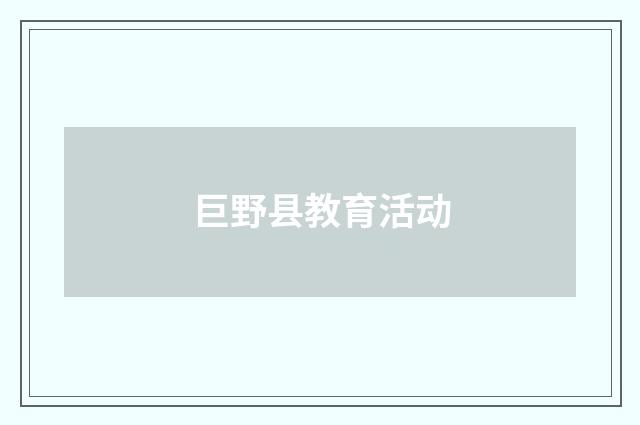 巨野县教育活动