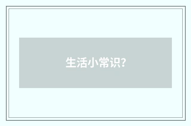 生活小常识？