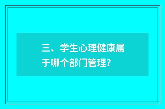 三、学生心理健康属于哪个部门管理?