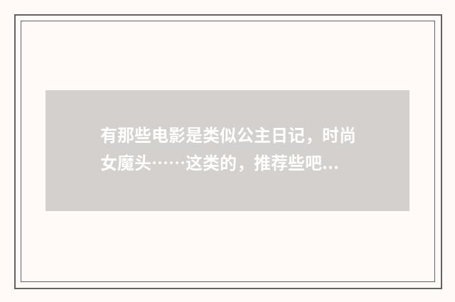 有那些电影是类似公主日记,时尚女魔头……这类的,推荐些吧?英文双语对照