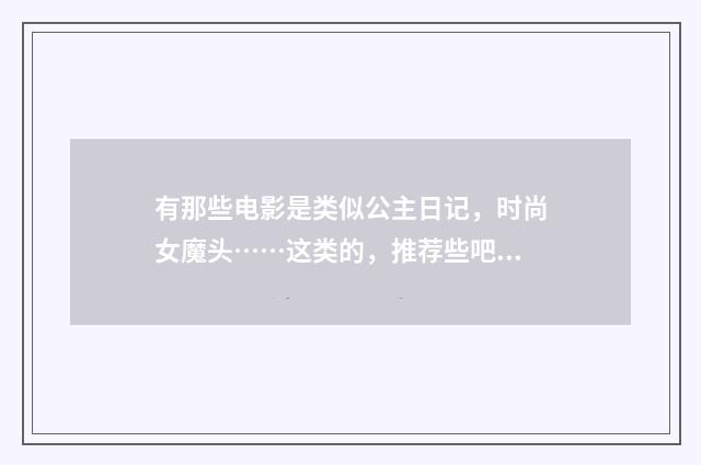 有那些电影是类似公主日记,时尚女魔头……这类的,推荐些吧?