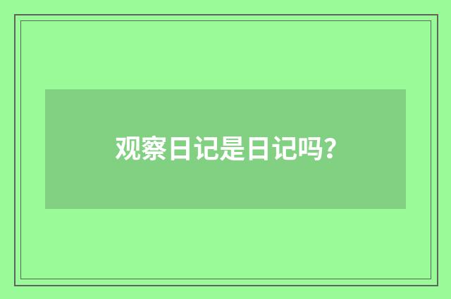观察日记是日记吗？