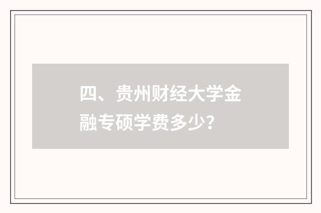 四、贵州财经大学金融专硕学费多少？
