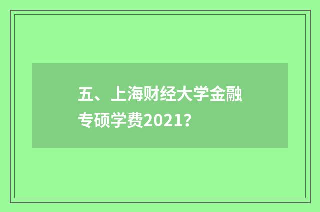 五、上海财经大学金融专硕学费2021？