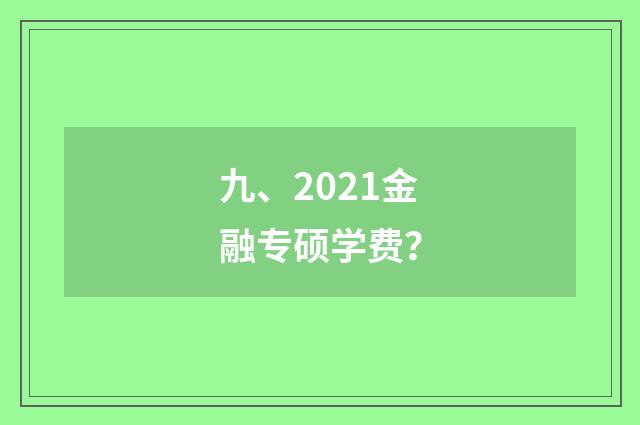 九、2021金融专硕学费？