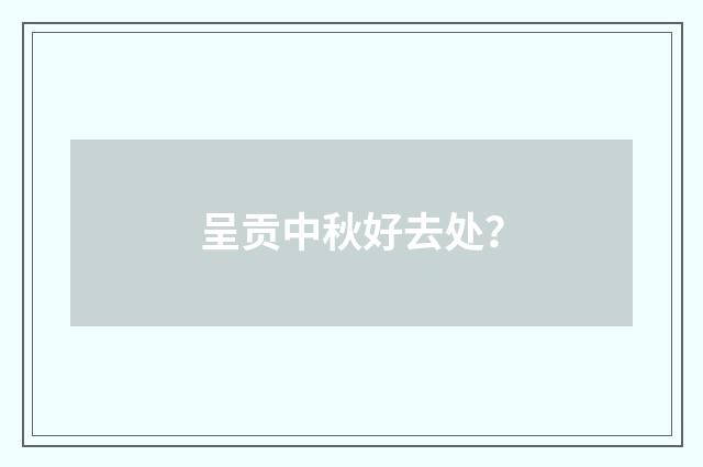 呈贡中秋好去处?