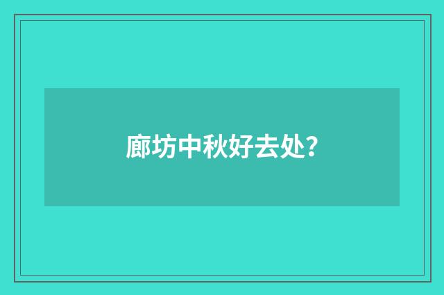 廊坊中秋好去处?