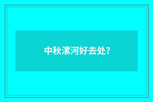 中秋漯河好去处?