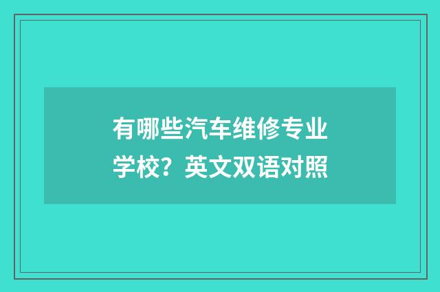 有哪些汽车维修专业学校？英文双语对照