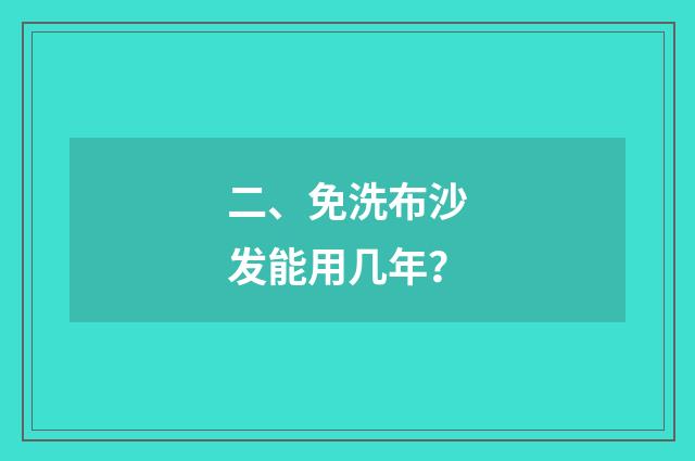 二、免洗布沙发能用几年？